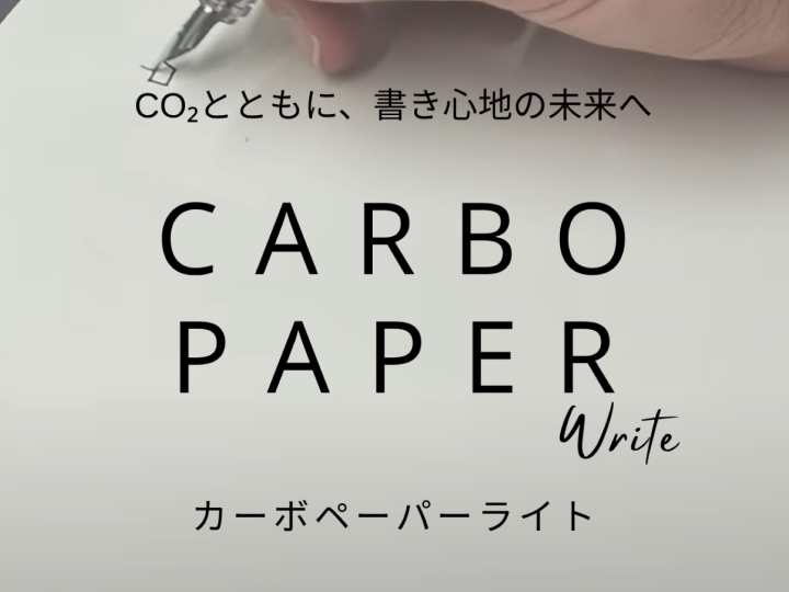 大気中のCO2を使って書き心地を追求した紙 カーボペーパー ライト