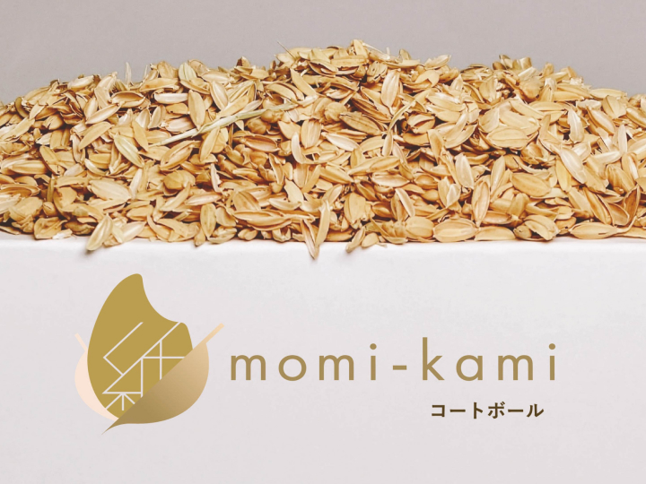 廃棄される「もみがら」を活用した紙の新素材「momi-kami」