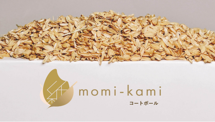 廃棄される「もみがら」を活用した紙の新素材「momi-kami」