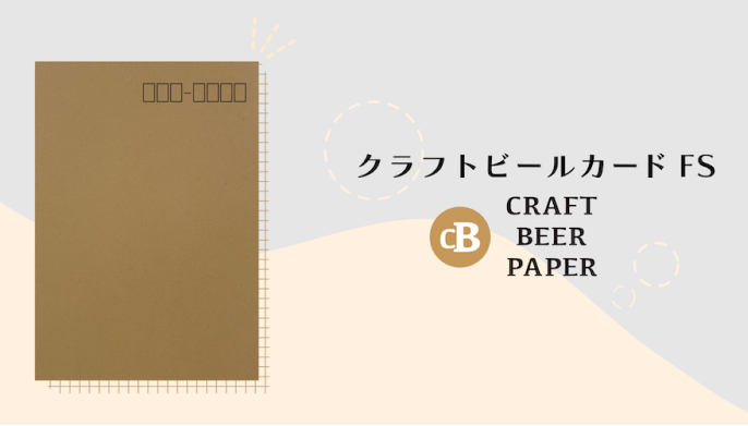 モルト粕を使った上質なボックス用素材クラフトビールカード-FS