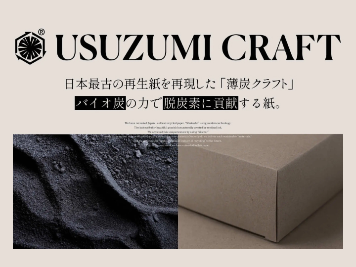 日本最古の再生紙を再現した紙『薄炭クラフトF』