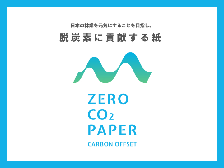 日本の林業を応援する。ゼロCO2ペーパー