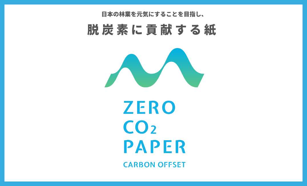 ゼロCO2ペーパー