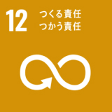 SDGs12アイコン