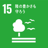 SDGs15アイコン
