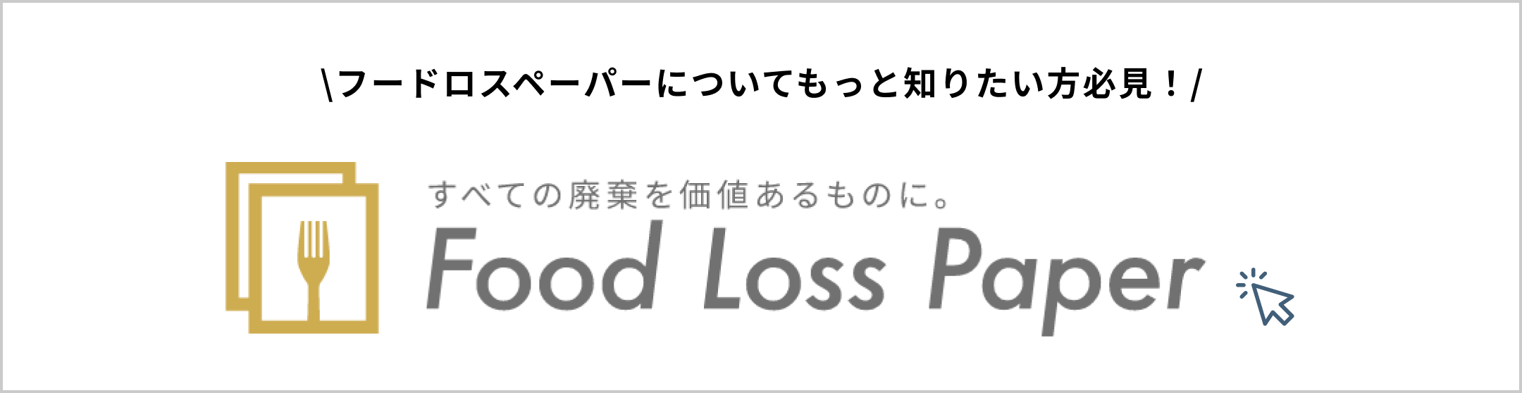 \フードロスペーパーについてもっと知りたい方必見！/ すべての廃棄を価値あるものに。 Food Loss Paper