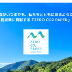ZERO CO2 PAPER（ゼロCO2ペーパー）発売。「森と木」の力を借りてカーボンオフセットすることで実質ゼロを実現