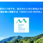 「ゼロCO2ペーパー」、CO2排出量オフセット累計20トン突破！