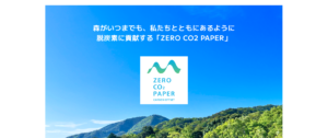 ゼロCO2ペーパー