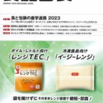 フードロスペーパーが『食品包装 4月号』に掲載されました