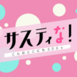 フジテレビのサスティな！という番組で、お米を混ぜてできた紙素材kome-kamiを紹介していただきました！