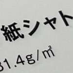 竹紙シャトンの規格一覧と格差