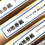 N地券紙（王子マテリア）