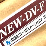NEW-DV-F（北越コーポレーション）