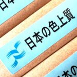 日本の色上質（日本製紙）