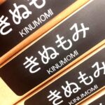 きぬもみ（ダイオーペーパープロダクツ）