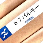 b7バルキー【モンテルキア】（日本製紙）