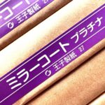 ミラーコートプラチナ（王子製紙）