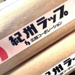 紀州ラップ（北越コーポレーション）