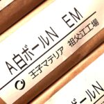A白ボールN EM（王子マテリア）