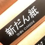 新だん紙