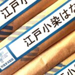江戸小染はな（特種東海製紙）