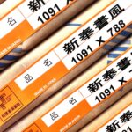 新奉書風（特種東海製紙）