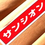 サンシオン（F）（北越コーポレーション）