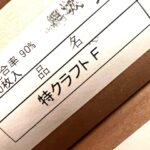 特クラフト F（大和板紙）