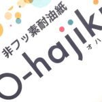 フッ素を一切使用してない非フッ素耐油紙『O-hajiki CoC(オハジキ)』（王子エフテックス）が新たに発売されました。