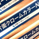 片面クロームカラーN（北越コーポレーション）