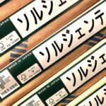 ソルジェンテ（特種東海製紙）