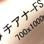 タチアナ-FS（ブッテン・パピアファブリック グムンド）