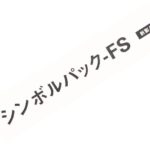 新商品「シンボルパック-FS」の特長・用途・規格について