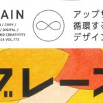 亀田製菓様のせんべいの副産物で紙を作った取り組みが『月刊ブレーン 2024年 12月号』に掲載されました