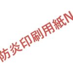 燃え広がらない紙!?　防炎印刷用紙Nのご案内