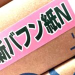 新バフン紙N（王子エフテックス）
