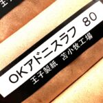 OKアドニスラフ80（王子製紙）