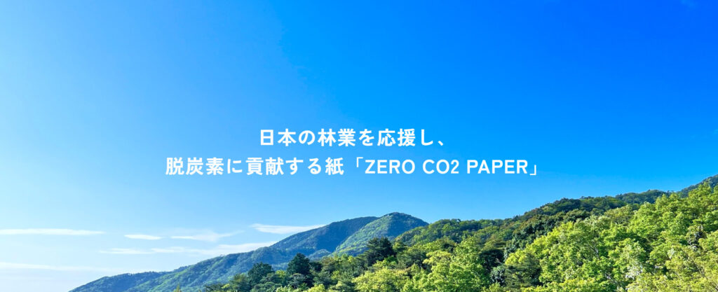 ゼロCO2ペーパー