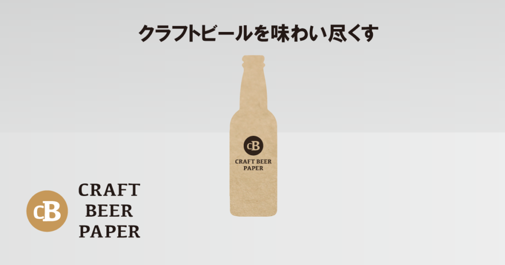 NEWクラフトビールペーパー-FS