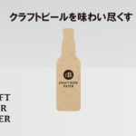 NEWクラフトビールペーパー-FS