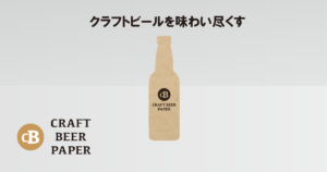 NEWクラフトビールペーパー-FS